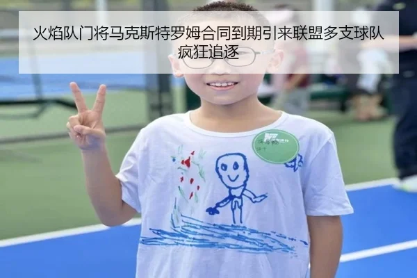 火焰队门将马克斯特罗姆合同到期引来联盟多支球队疯狂追逐