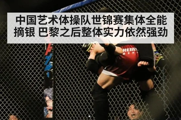 中国艺术体操队世锦赛集体全能摘银 巴黎之后整体实力依然强劲
