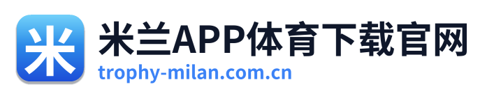 米兰APP体育下载官网
